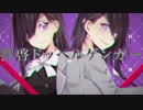 【歌ってみた】拝啓ドッペルゲンガー ver. 真虎‐mayutora-