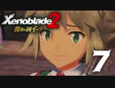 【実況】 ゆるっと行く「ゼノブレイド２ 黄金の国イーラ」 part7