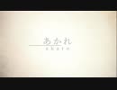 あかれ【初音ミク　オリジナル】