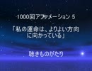 1000回アファメーション 5 「私の運命は、よりよい方向に向かっている」 －聴きものがたり