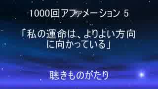 1000回アファメーション 5 「私の運命は、よりよい方向に向かっている」 －聴きものがたり