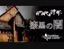 【TVofEC】初めての相手(敵)は暗闇でした：#02