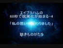 エイブラハムの68秒で現実化が始まる-4「私の思いが伝わりました」－聴きものがたり