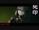 全員を助けた先に　「死印」　シルシ30