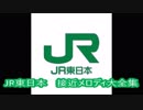 JR東日本 接近メロディ大全集 Ver2.0