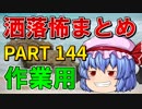 ゆっくり怪談 作業用・睡眠用 洒落怖まとめ 144 (＋おまけ程度の茶番)