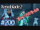 #200【ゼノブレイド２】ちょっと君と世界救ってくる【実況プレイ】