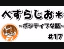 【べすらじお＊】 ミスしても楽しくなる！ポジティブシンキング 【#17】
