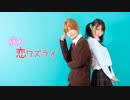 【モカ。×ここあ】病名恋ワズライ【踊ってみた】