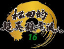 【第16回】松田的超英雄電波。