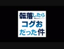 【MoE】転落したらコグおだった件 第3話「舞台裏での戦い」part1/4【生実況プレイ動画】