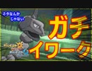 【ポケモンUSUM】ネタポケじゃない「ガチ」イワーク