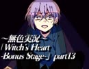 《無色実況》魔女の屋敷でもう一度｢Witch's Heart-Bonus Stage-」part13
