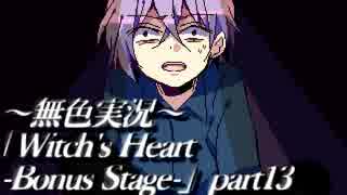 《無色実況》魔女の屋敷でもう一度｢Witch's Heart-Bonus Stage-」part13