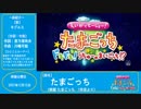 映画 たまごっち！OP・ED集