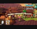 この人口なら大浴場要るだろ【DQB2実況＃17】