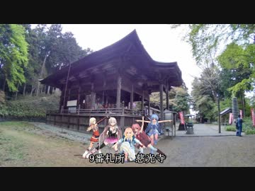 【ボイロ車載】坂東33観音お遍路の旅 part4