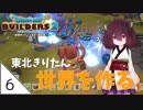 #6【ドラゴンクエストビルダーズ2】東北きりたん世界を作る【VOICEROID LIVE】