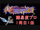 【超魔界村】1周目　ステージ1　実況プレイ【難易度プロ】