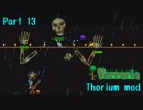 【Terraria】なんとかなるさのまったりThorium part13【Bard装備】