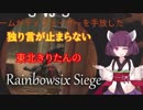 【R6S】独り言が止まらないきりたんのR6S part44【VOICEROID実況】