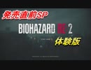 発売直前SP バイオハザード RE:2体験版をやってみた！