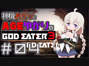 【GE3】神機あかりとAGEゆかりのGE3【＃０４】