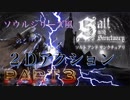 【ソルト アンド サンクチュアリ】Part3 ダークソウルやブラッドボーンにそっくり２Dゲーム Salt and Sanctuary
