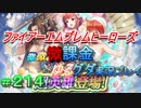 FEヒーローズ微微微課金ゆるグダ実況プレイ 214ターン