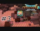美味しそうに見えたから【ドラクエビルダーズ2】#3