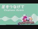 【けものフレンズ2】ED「星をつなげて」チップチューンアレンジ