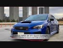 スバルWRXS4 STiSport【LEVORG STi Sportとの走りの違いについて】
