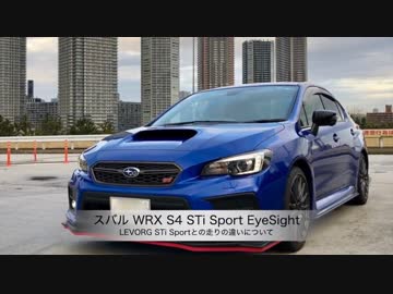 スバルwrxs4 Stisport Levorg Sti Sportとの走りの違いについて ニコニコ動画
