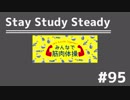 【ラジオ】Stay Study Steady 第95回「みんなで筋肉体操」