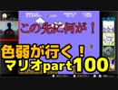 【スーパーマリオブラザーズ】色弱が行く！スーパーマリオpart100【感度５億】