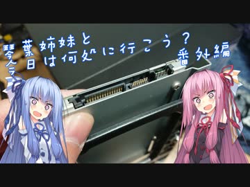 琴葉姉妹と今日は何処に行こう？番外編「例のグラボとケース交換」【VOICEROID雑談？】
