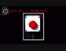 SCP-001-J - 例の赤いボタン