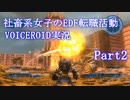 【地球防衛軍5】社畜系女子のEDF転職活動：Part2【VOICEROID実況】