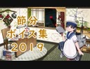 【艦これ】「節分」ボイス集2019（1/22実装）
