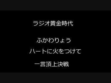 ふかわりょう ラジオ黄金時代 ハートに火をつけて 一言ネタ頂上決戦 ニコニコ動画