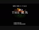 【だべりプレイ】SIMPLE1500シリーズ適当に「全部」やろう_61