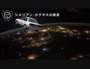 シメリアン-カクタスの提言