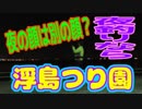 釣り動画ロマンを求めて 222釣目（浮島つり園）