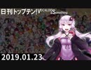 日刊トップテン！VOCALOID＆something【日刊ぼかさん2019.01.23】