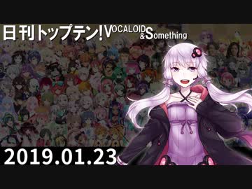 日刊トップテン！VOCALOID＆something【日刊ぼかさん2019.01.23】