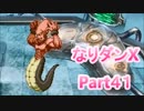 コスマスターを楽しみになりダンX実況プレイpart41