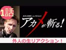 【海外の反応 アニメ】 アカメが斬る！ 1話 闇を斬る！アニメ 生 リアクション Akame Ga Kill! Anime Reaction