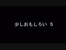 少しおもしろい5