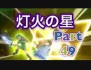 【実況】大乱闘スマッシュブラザーズSPECIALやろうぜ！　その４９