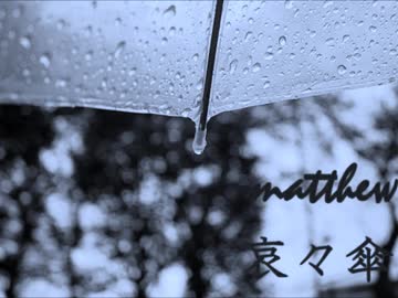 【オリジナル】哀々傘